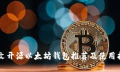 中文开源以太坊钱包推荐