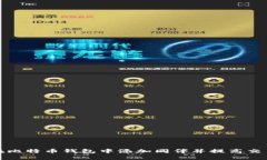 如何在比特币钱包中添加
