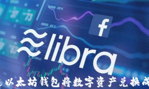 
如何通过以太坊钱包将数字资产兑换成人民币？