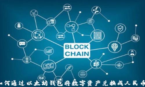 
如何通过以太坊钱包将数字资产兑换成人民币？