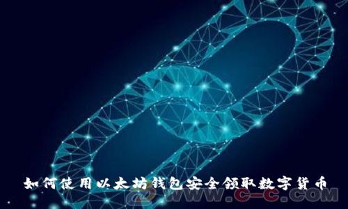 如何使用以太坊钱包安全领取数字货币