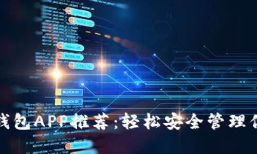 最佳比特币钱包APP推荐：轻松安全管理你的数字资产