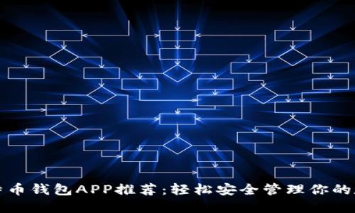最佳比特币钱包APP推荐：轻松安全管理你的数字资产