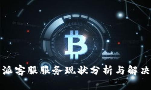 比特派客服服务现状分析与解决方案