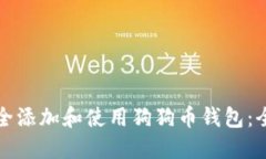 如何安全添加和使用狗狗