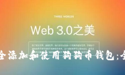如何安全添加和使用狗狗币钱包：全面指南