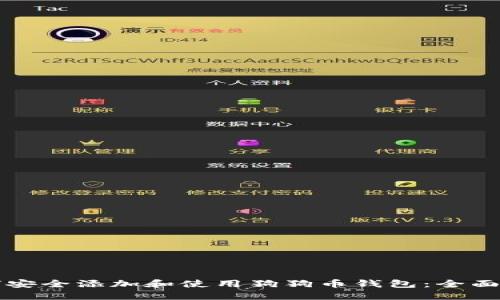 如何安全添加和使用狗狗币钱包：全面指南