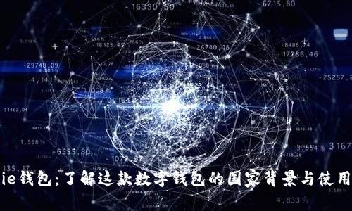Bitpie钱包：了解这款数字钱包的国家背景与使用方法
