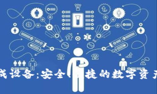 以太坊钱包集成设备：安全、便捷的数字资产管理解决方案