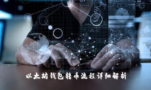 以太坊钱包转币流程详细解析