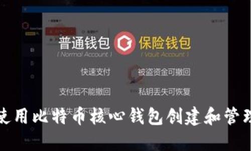 如何使用比特币核心钱包创建和管理地址