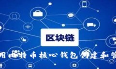如何使用比特币核心钱包创建和管理地址