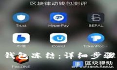 如何解除泰达币钱包冻结