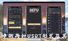  了解钱包中的两种USDT形式