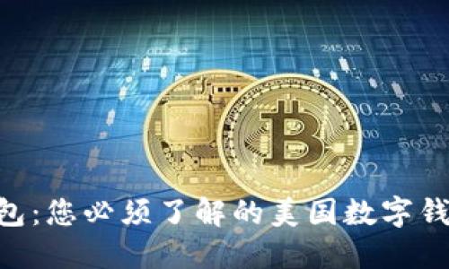 Token钱包：您必须了解的美国数字钱包的细节