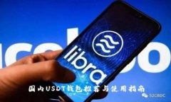 国内USDT钱包推荐与使用指