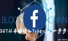 如何将USDT从币安转入Tok