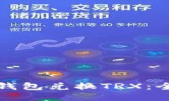 如何用钱包兑换TRX：全面
