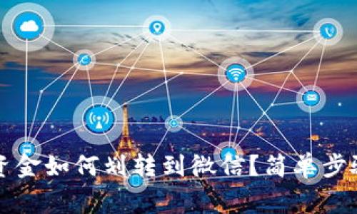 比特派钱包资金如何划转到微信？简单步骤与注意事项