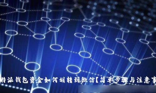 比特派钱包资金如何划转到微信？简单步骤与注意事项