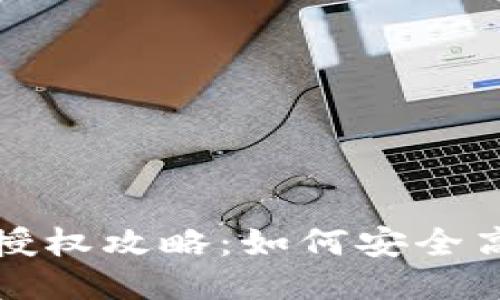 思考一个接近且的

2023年11月USDT钱包授权攻略：如何安全高效地管理你的数字资产