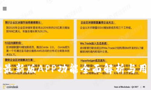 BitPie最新版APP功能全面解析与用户指南