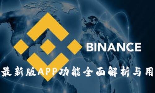 BitPie最新版APP功能全面解析与用户指南