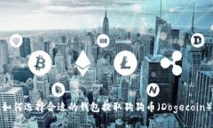 如何选择合适的钱包提取