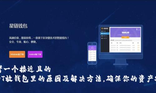 思考一个接近且的  
USDT放钱包里的原因及解决方法，确保你的资产安全