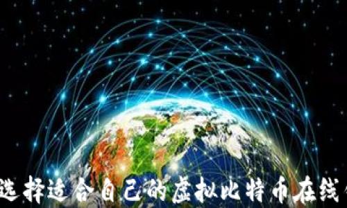 
如何选择适合自己的虚拟比特币在线钱包？