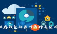 XRP保存钱包的最佳选择与使用指南