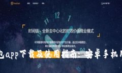 比特钱包app下载及使用指