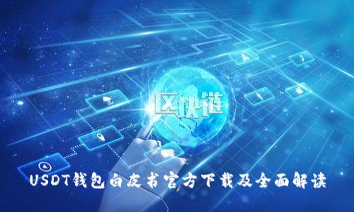 USDT钱包白皮书官方下载及全面解读