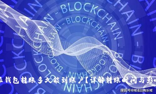 比特派钱包转账多久能到账户？详解转账时间与影响因素