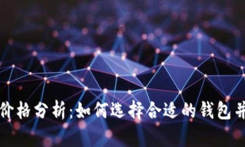 比特币钱包价格分析：如何选择合适的钱包并了解其成本