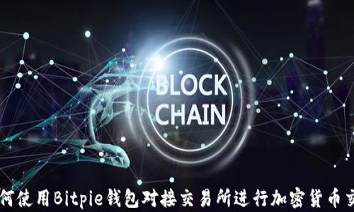 
如何使用Bitpie钱包对接交易所进行加密货币交易