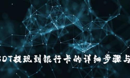 比特派USDT提现到银行卡的详细步骤与注意事项