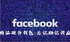 如何恢复比特派硬件钱包
