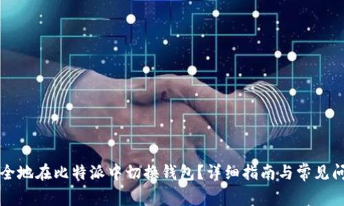 如何安全地在比特派中切换钱包？详细指南与常见问题解析