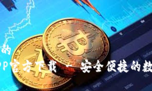 思考一个接近且的  
比特派新钱包APP官方下载 - 安全便捷的数字资产管理工具