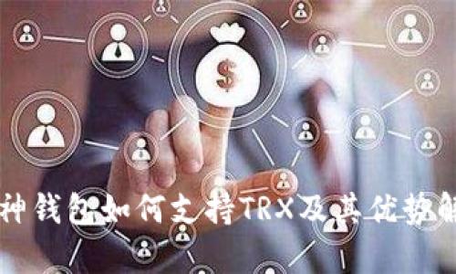 库神钱包如何支持TRX及其优势解析