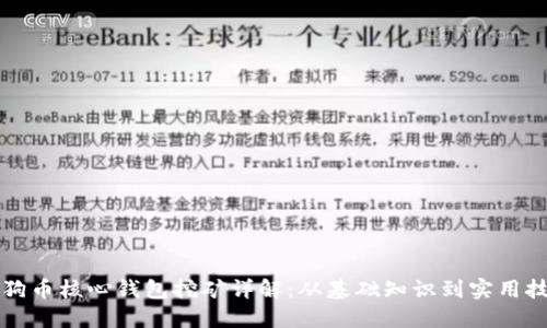 狗狗币核心钱包挖矿详解：从基础知识到实用技巧