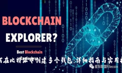如何在比特派中创建多个钱包：详细指南与实用技巧