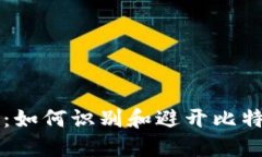 比特派：如何识别和避开