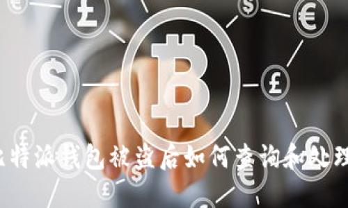 比特派钱包被盗后如何查询和处理？