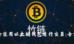 如何安全使用以太坊钱包