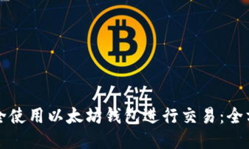 如何安全使用以太坊钱包进行交易：全方位指南