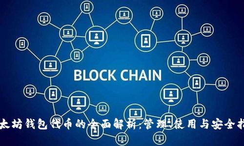 以太坊钱包代币的全面解析：管理、使用与安全指南