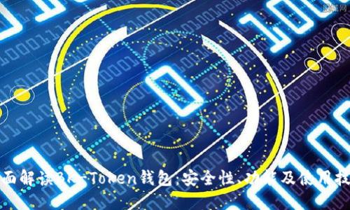 全面解读BK-Token钱包：安全性、功能及使用技巧