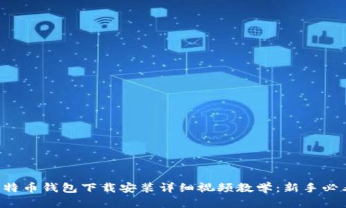 比特币钱包下载安装详细视频教学：新手必看！